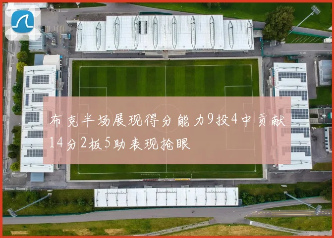 布克半场展现得分能力9投4中贡献14分2板5助表现抢眼