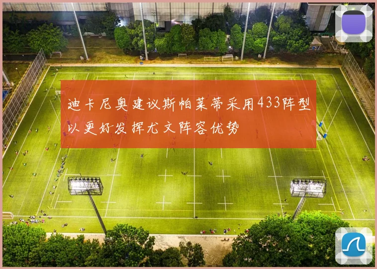 迪卡尼奥建议斯帕莱蒂采用433阵型以更好发挥尤文阵容优势