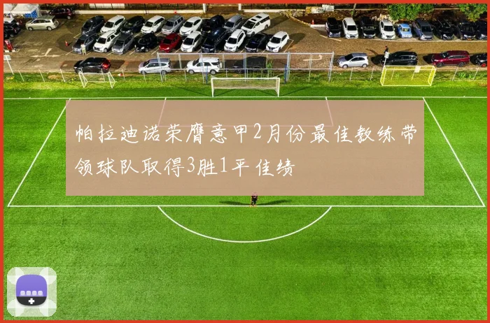 帕拉迪诺荣膺意甲2月份最佳教练带领球队取得3胜1平佳绩