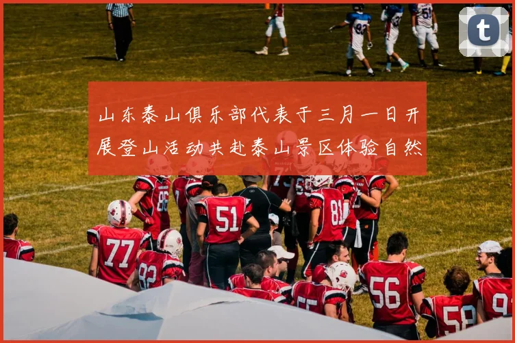 山东泰山俱乐部代表于三月一日开展登山活动共赴泰山景区体验自然之美