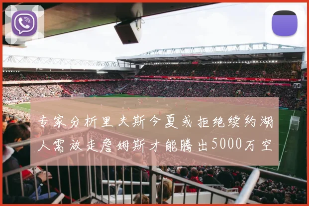 专家分析里夫斯今夏或拒绝续约湖人需放走詹姆斯才能腾出5000万空间