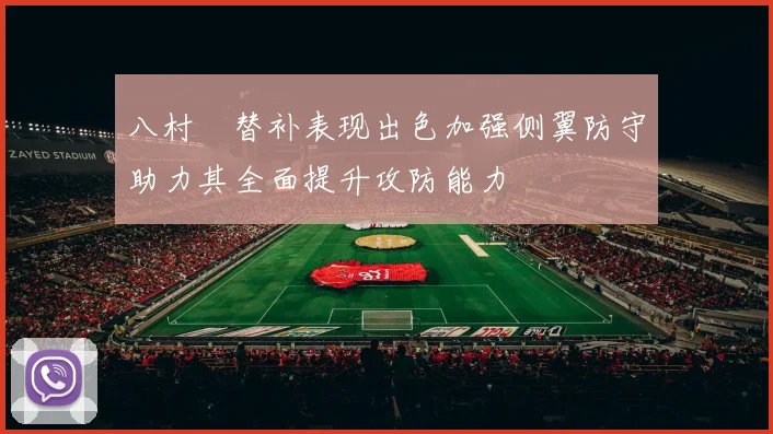 八村塁替补表现出色加强侧翼防守助力其全面提升攻防能力