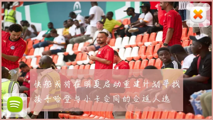 快船或将在明夏启动重建计划寻找接手哈登与小卡合同的合适人选