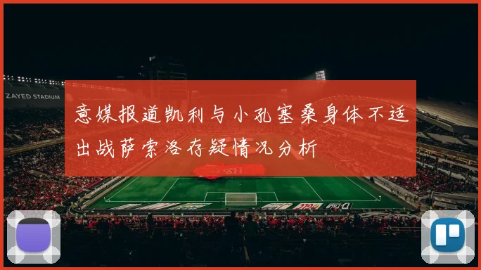 意媒报道凯利与小孔塞桑身体不适出战萨索洛存疑情况分析