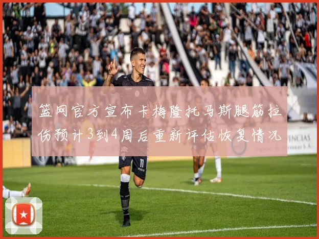 篮网官方宣布卡梅隆托马斯腿筋拉伤预计3到4周后重新评估恢复情况