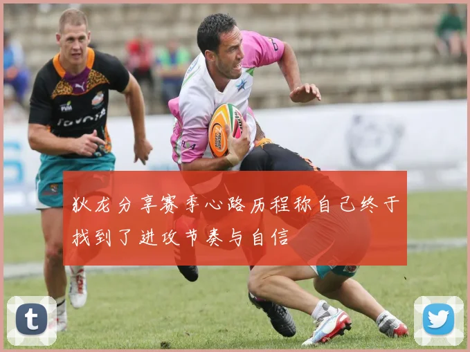 狄龙分享赛季心路历程称自己终于找到了进攻节奏与自信