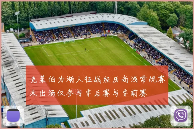 克莱伯为湖人征战经历尚浅常规赛未出场仅参与季后赛与季前赛