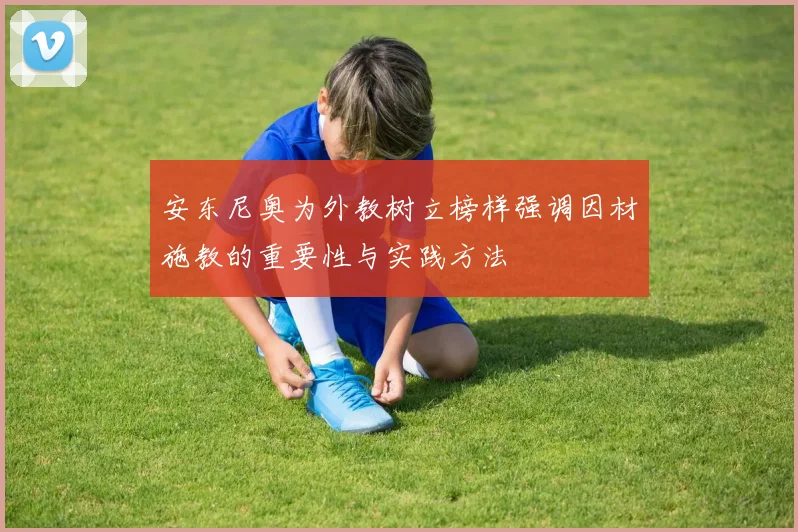 安东尼奥为外教树立榜样强调因材施教的重要性与实践方法