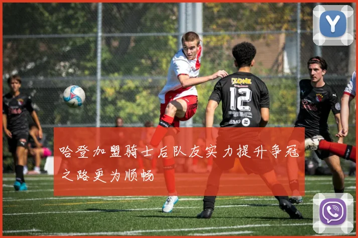 哈登加盟骑士后队友实力提升争冠之路更为顺畅