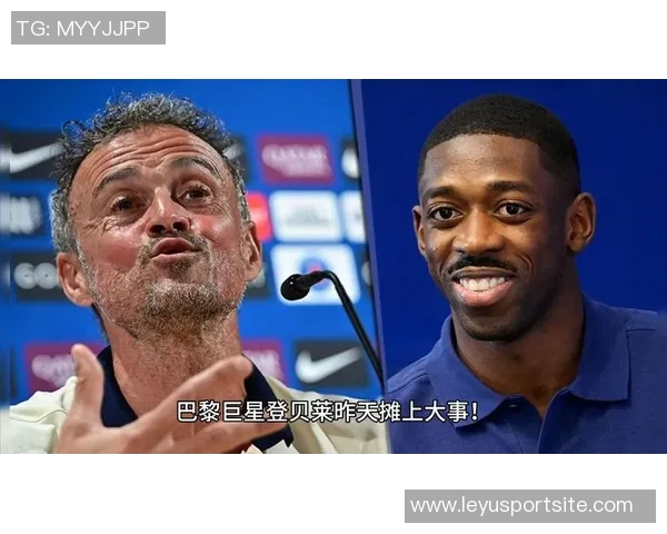 恩里克欣喜登贝莱与马尔基尼奥斯复出欧冠小组赛竞争异常激烈