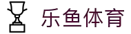乐鱼体育-LEYUSPORTS中国官方网站